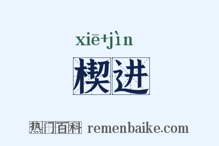 楔进是什么意思的图片